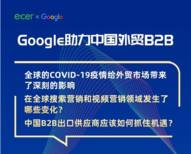 直播丨Google助力中国外贸B2B